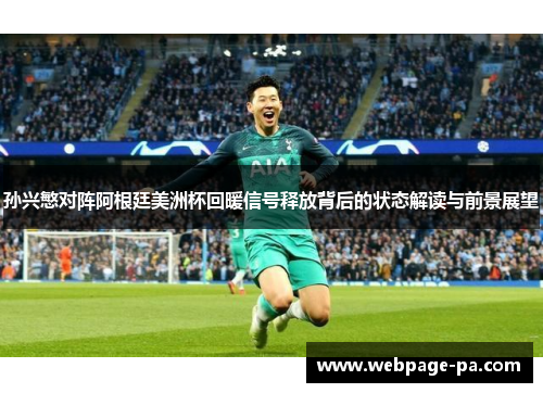 孙兴慜对阵阿根廷美洲杯回暖信号释放背后的状态解读与前景展望