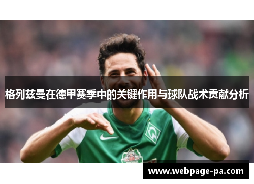 格列兹曼在德甲赛季中的关键作用与球队战术贡献分析