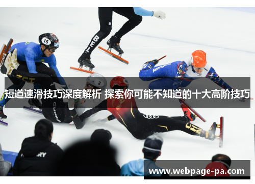 短道速滑技巧深度解析 探索你可能不知道的十大高阶技巧 短道速滑技巧深度解析 探索你可能不知道的十大高阶技巧