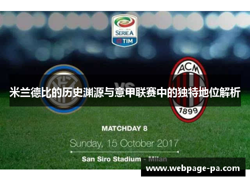 米兰德比的历史渊源与意甲联赛中的独特地位解析