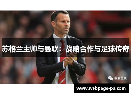 苏格兰主帅与曼联：战略合作与足球传奇