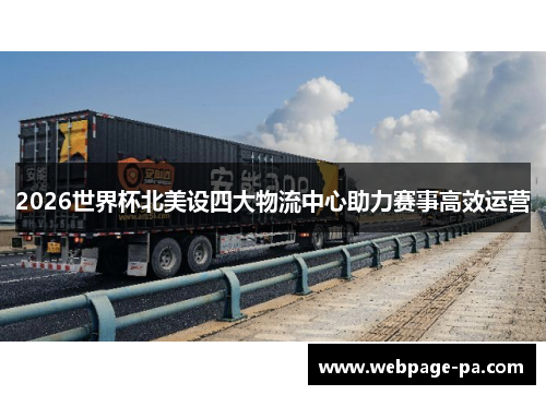 2026世界杯北美设四大物流中心助力赛事高效运营