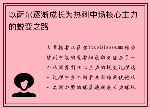 以萨尔逐渐成长为热刺中场核心主力的蜕变之路