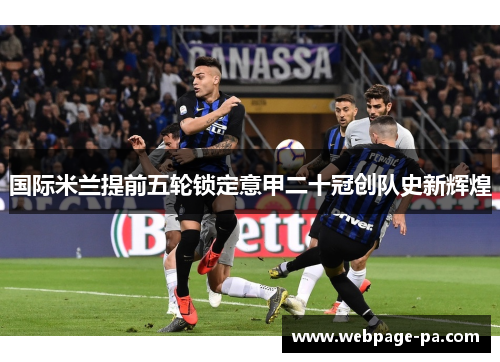 国际米兰提前五轮锁定意甲二十冠创队史新辉煌