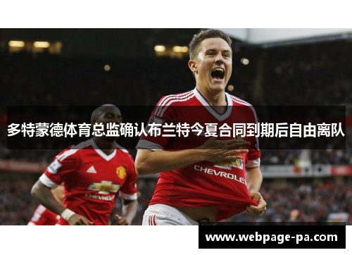 多特蒙德体育总监确认布兰特今夏合同到期后自由离队 多特蒙德体育总监确认布兰特今夏合同到期后自由离队