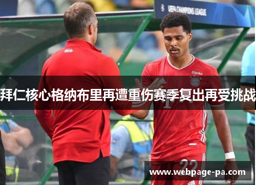 拜仁核心格纳布里再遭重伤赛季复出再受挑战