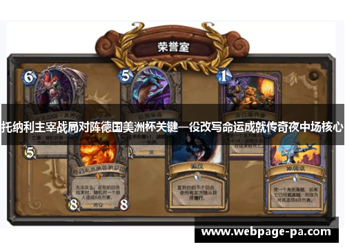 托纳利主宰战局对阵德国美洲杯关键一役改写命运成就传奇夜中场核心 托纳利主宰战局对阵德国美洲杯关键一役改写命运成就传奇夜中场核心