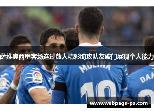萨维奥西甲客场连过数人精彩助攻队友破门展现个人能力