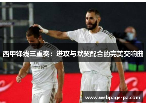 西甲锋线三重奏：进攻与默契配合的完美交响曲