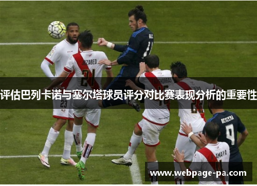 评估巴列卡诺与塞尔塔球员评分对比赛表现分析的重要性