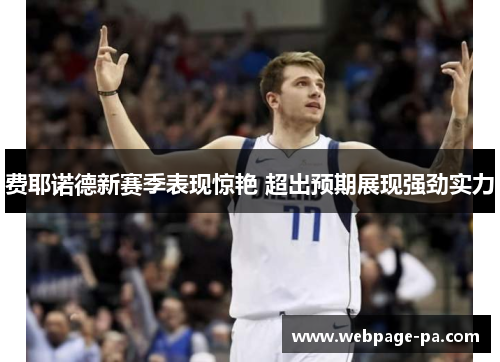 费耶诺德新赛季表现惊艳 超出预期展现强劲实力
