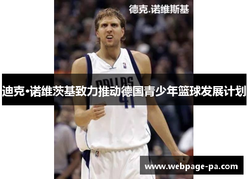 迪克·诺维茨基致力推动德国青少年篮球发展计划