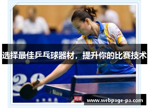 选择最佳乒乓球器材，提升你的比赛技术