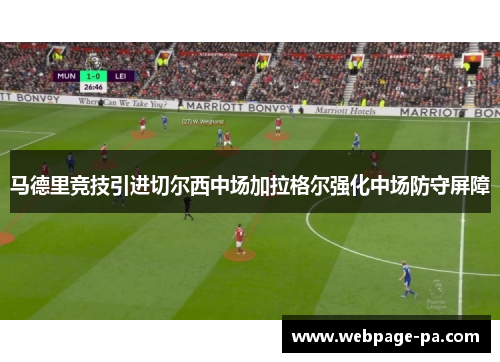 马德里竞技引进切尔西中场加拉格尔强化中场防守屏障