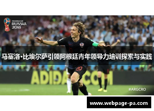 马塞洛·比埃尔萨引领阿根廷青年领导力培训探索与实践