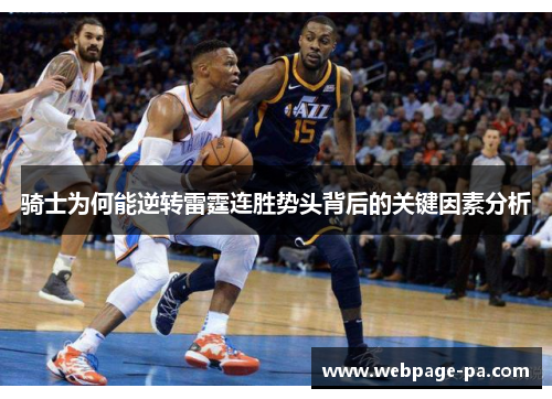 骑士为何能逆转雷霆连胜势头背后的关键因素分析