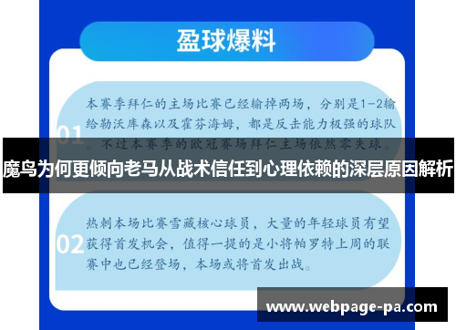 魔鸟为何更倾向老马从战术信任到心理依赖的深层原因解析