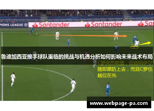 鲁迪加西亚接手球队面临的挑战与机遇分析如何影响未来战术布局