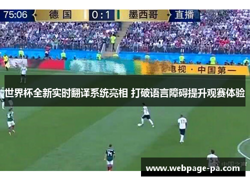 世界杯全新实时翻译系统亮相 打破语言障碍提升观赛体验