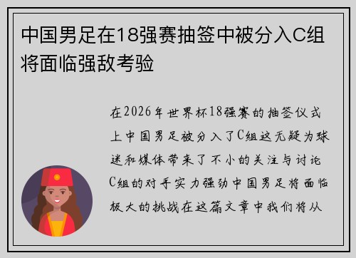 中国男足在18强赛抽签中被分入C组 将面临强敌考验
