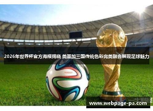2026年世界杯官方海报揭晓 美墨加三国传统色彩完美融合展现足球魅力