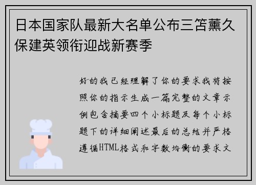 日本国家队最新大名单公布三笘薰久保建英领衔迎战新赛季 日本国家队最新大名单公布三笘薰久保建英领衔迎战新赛季