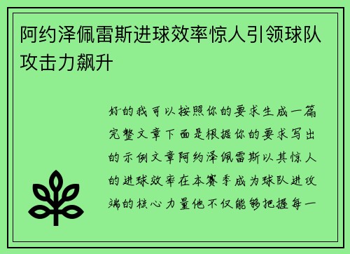 阿约泽佩雷斯进球效率惊人引领球队攻击力飙升