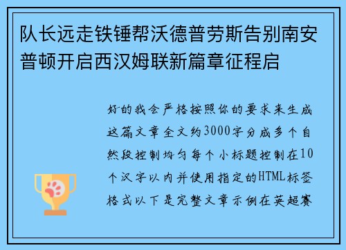 队长远走铁锤帮沃德普劳斯告别南安普顿开启西汉姆联新篇章征程启