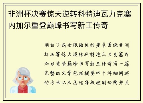 非洲杯决赛惊天逆转科特迪瓦力克塞内加尔重登巅峰书写新王传奇