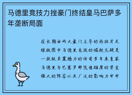 马德里竞技力挫豪门终结皇马巴萨多年垄断局面