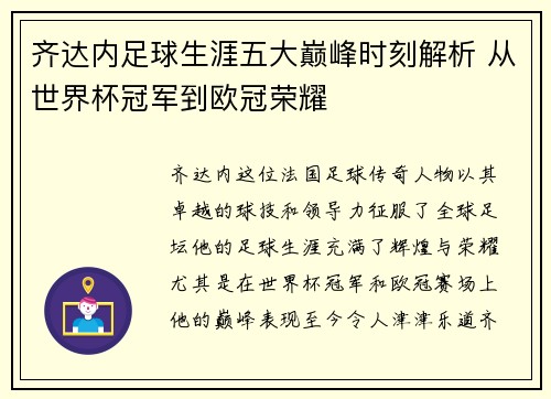 齐达内足球生涯五大巅峰时刻解析 从世界杯冠军到欧冠荣耀