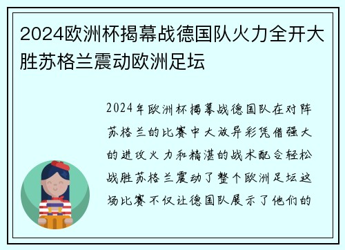 2024欧洲杯揭幕战德国队火力全开大胜苏格兰震动欧洲足坛