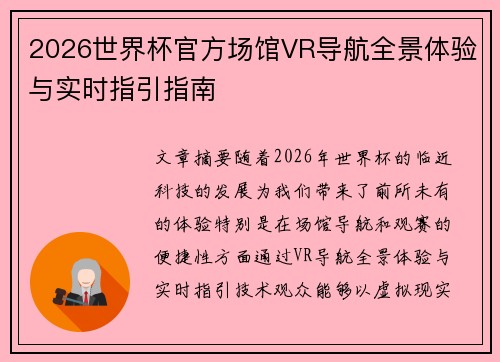 2026世界杯官方场馆VR导航全景体验与实时指引指南 2026世界杯官方场馆VR导航全景体验与实时指引指南