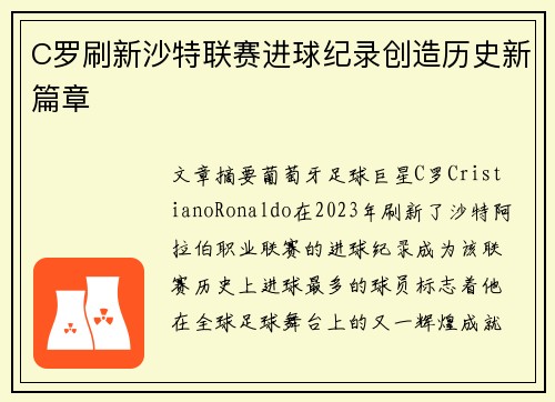 C罗刷新沙特联赛进球纪录创造历史新篇章