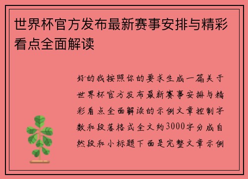 世界杯官方发布最新赛事安排与精彩看点全面解读
