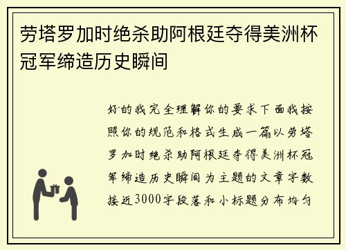 劳塔罗加时绝杀助阿根廷夺得美洲杯冠军缔造历史瞬间