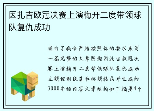 因扎吉欧冠决赛上演梅开二度带领球队复仇成功