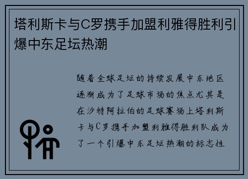 塔利斯卡与C罗携手加盟利雅得胜利引爆中东足坛热潮