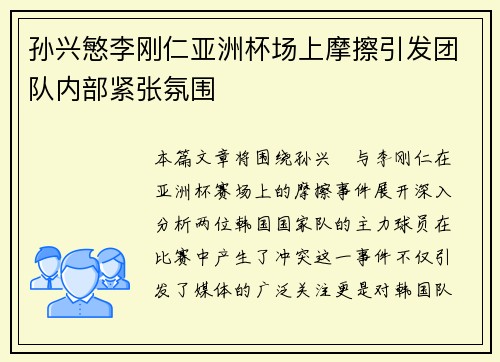 孙兴慜李刚仁亚洲杯场上摩擦引发团队内部紧张氛围
