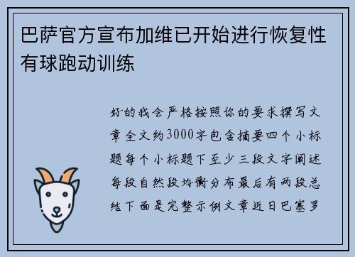巴萨官方宣布加维已开始进行恢复性有球跑动训练