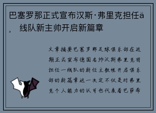 巴塞罗那正式宣布汉斯·弗里克担任一线队新主帅开启新篇章