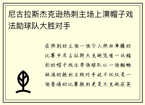 尼古拉斯杰克逊热刺主场上演帽子戏法助球队大胜对手