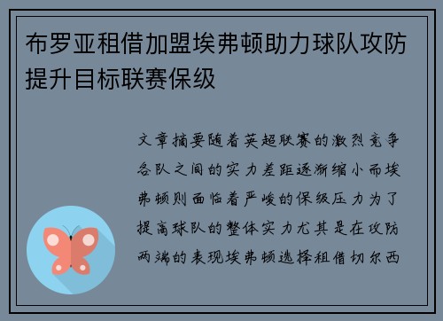 布罗亚租借加盟埃弗顿助力球队攻防提升目标联赛保级