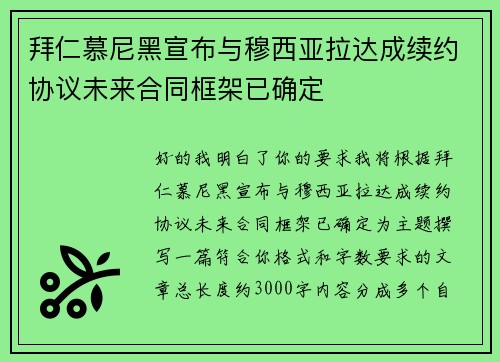 拜仁慕尼黑宣布与穆西亚拉达成续约协议未来合同框架已确定