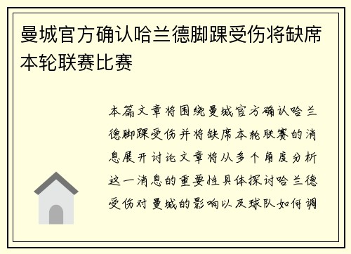 曼城官方确认哈兰德脚踝受伤将缺席本轮联赛比赛
