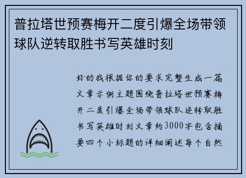 普拉塔世预赛梅开二度引爆全场带领球队逆转取胜书写英雄时刻