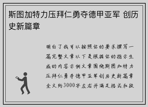 斯图加特力压拜仁勇夺德甲亚军 创历史新篇章