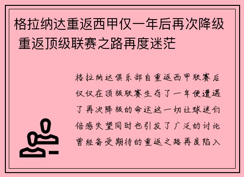格拉纳达重返西甲仅一年后再次降级 重返顶级联赛之路再度迷茫