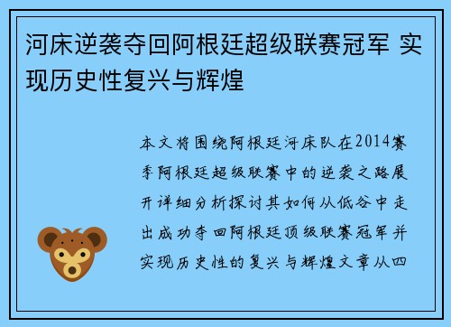 河床逆袭夺回阿根廷超级联赛冠军 实现历史性复兴与辉煌