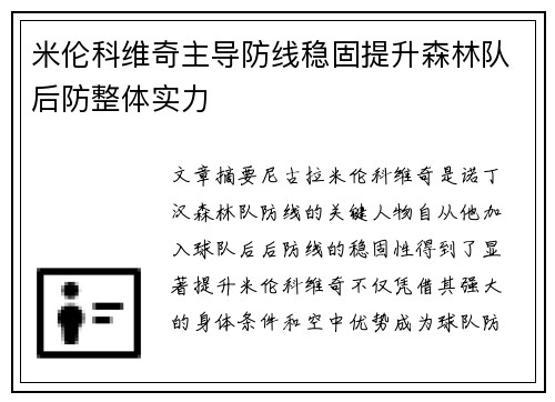 米伦科维奇主导防线稳固提升森林队后防整体实力